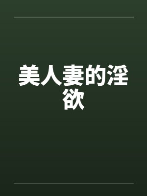 美人妻的淫欲笔趣阁无弹窗封面
