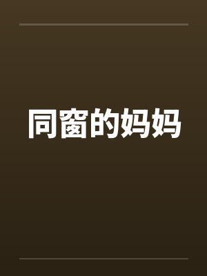 同窗的妈妈by佚名封面