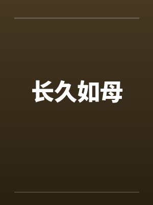 长久如母笔趣阁无弹窗封面