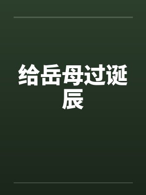 给岳母过诞辰by佚名笔趣阁无弹窗封面
