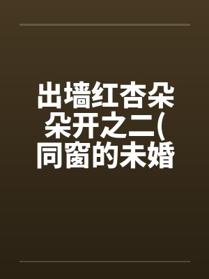 出墙红杏朵朵开之二(同窗的未婚妻刘盈)封面