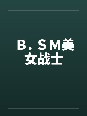 Ｂ. ＳＭ美女战士by佚名笔趣阁无弹窗封面