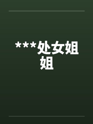 ***处女姐姐笔趣阁无弹窗封面