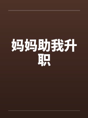妈妈助我升职封面