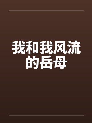 我和我风流的岳母封面