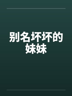 别名坏坏的妹妹封面