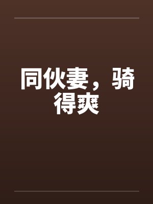 同伙妻，骑得爽by佚名封面