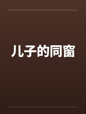 儿子的同窗封面