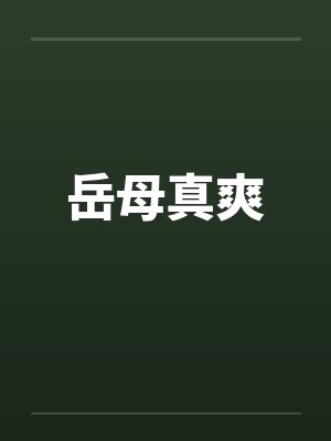 岳母真爽笔趣阁无弹窗封面