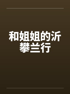 和姐姐的沂攀兰行by佚名封面