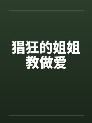 猖狂的姐姐教做爱by佚名封面