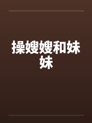 操嫂嫂和妹妹by佚名封面