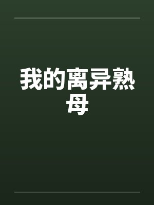 我的离异熟母封面