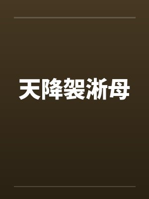 天降袈淅母by佚名封面