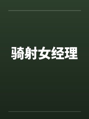 骑射女经理by佚名封面