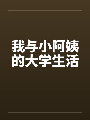 我与小阿姨的大学生活by佚名笔趣阁无弹窗封面