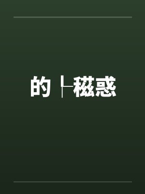的┞稵惑封面