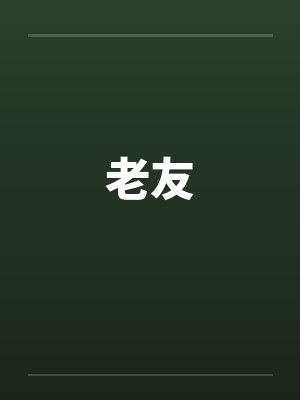 老友笔趣阁无弹窗封面