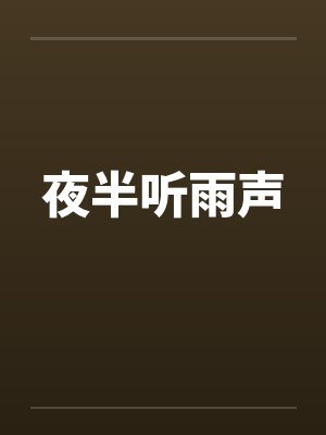 夜半听雨声by佚名封面