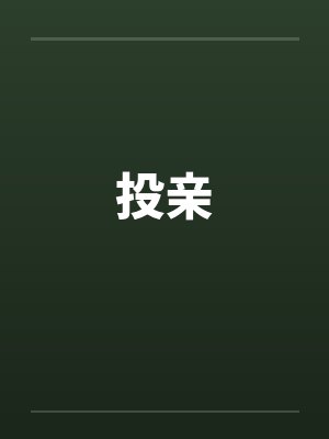 投亲封面