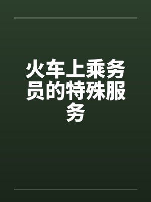 火车上乘务员的特殊服务笔趣阁无弹窗封面