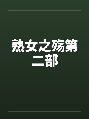 熟女之殇第二部笔趣阁无弹窗封面