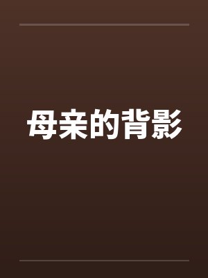 母亲的背影by佚名封面