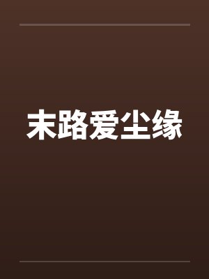 末路爱尘缘封面
