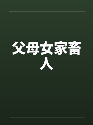 父母女家畜人笔趣阁无弹窗封面