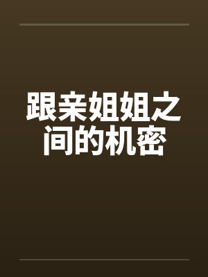 跟亲姐姐之间的机密by佚名笔趣阁无弹窗封面
