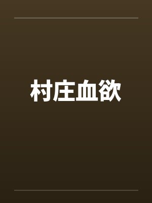村庄血欲by佚名笔趣阁无弹窗封面