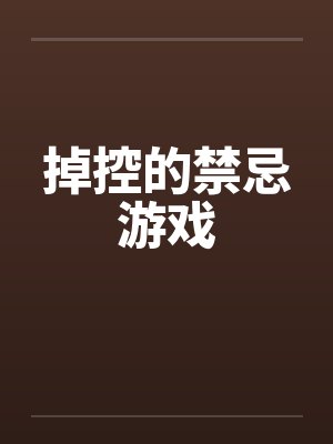掉控的禁忌游戏by佚名封面