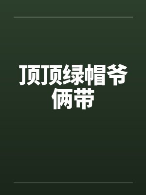 顶顶绿帽爷俩带by佚名笔趣阁无弹窗封面