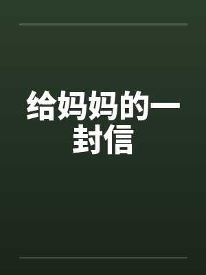 给妈妈的一封信by佚名封面