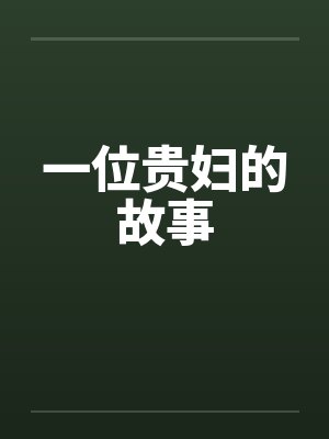 一位贵妇的故事封面