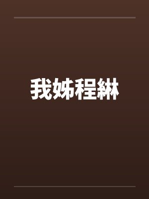 我姊程綝封面