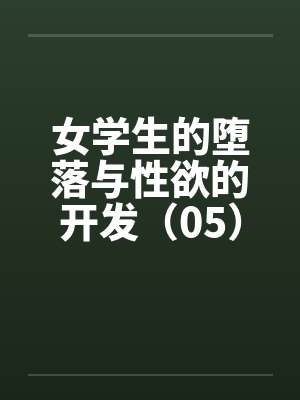 女学生的堕落与性欲的开发（05）封面