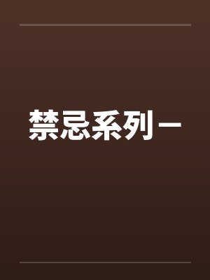 禁忌小说笔趣阁最新章节封面