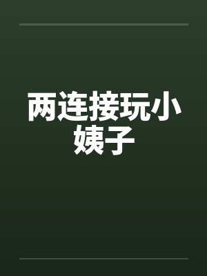 两连接玩小姨子by佚名笔趣阁无弹窗封面