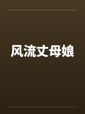 风流丈母娘笔趣阁无弹窗封面