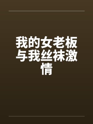 我的女老板与我丝袜激情by佚名封面