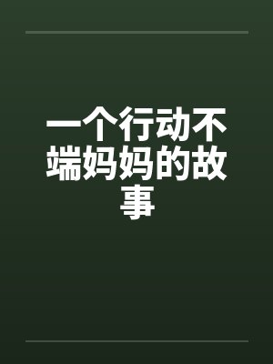 一个行动不端妈妈的故事封面