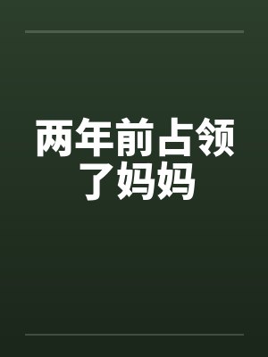 两年前占领了妈妈封面