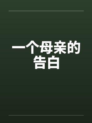 一个母亲的告白by佚名封面