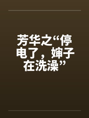 芳华之“停电了，婶子在洗澡”封面