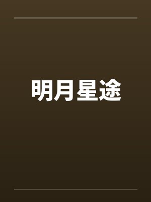 明月星途笔趣阁无弹窗封面