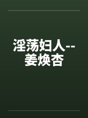 淫荡妇人--姜焕杏笔趣阁无弹窗封面