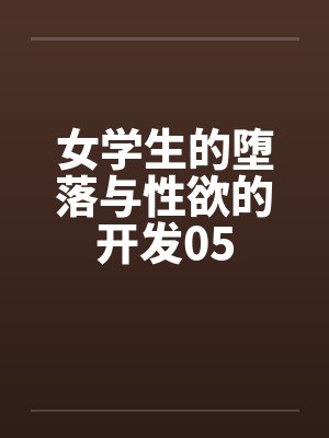 女学生的堕落与性欲的开发05封面