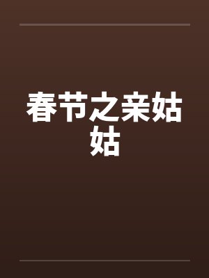 春节之亲姑姑笔趣阁无弹窗封面