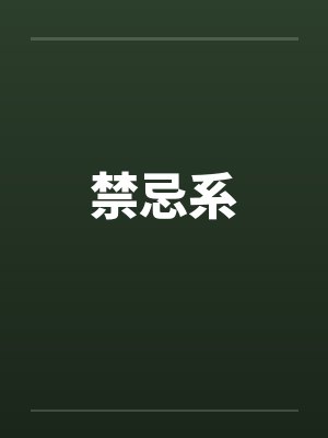 禁忌系by佚名笔趣阁无弹窗封面